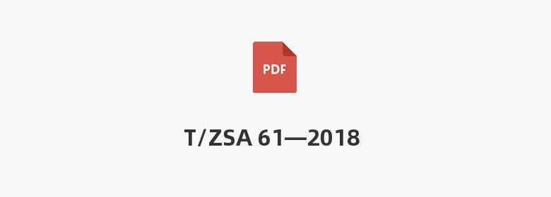 T/ZSA 61—2018